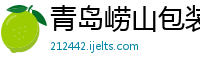 青岛崂山包装制品有限公司